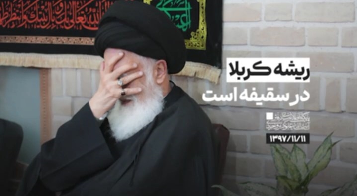 ریشه کربلا در سقیفه است